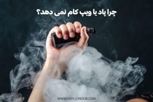 چرا پاد یا ویپ کام نمی دهد؟